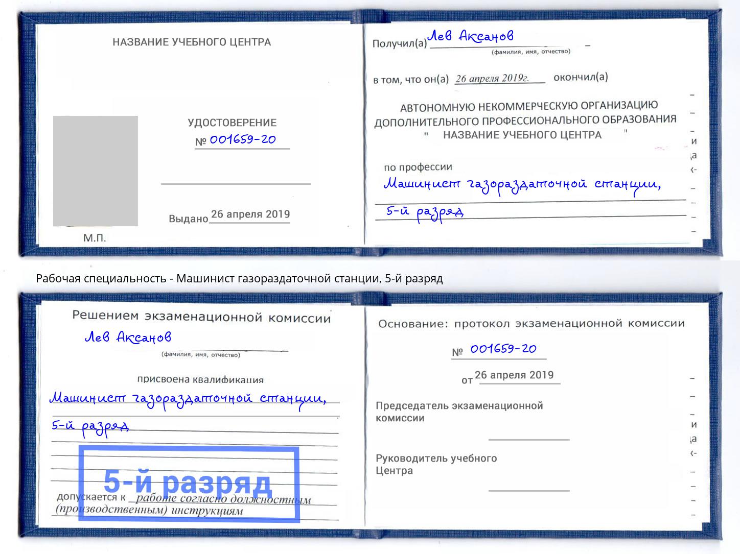 корочка 5-й разряд Машинист газораздаточной станции Владивосток