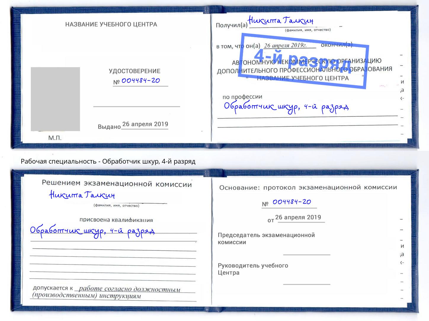 корочка 4-й разряд Обработчик шкур Владивосток