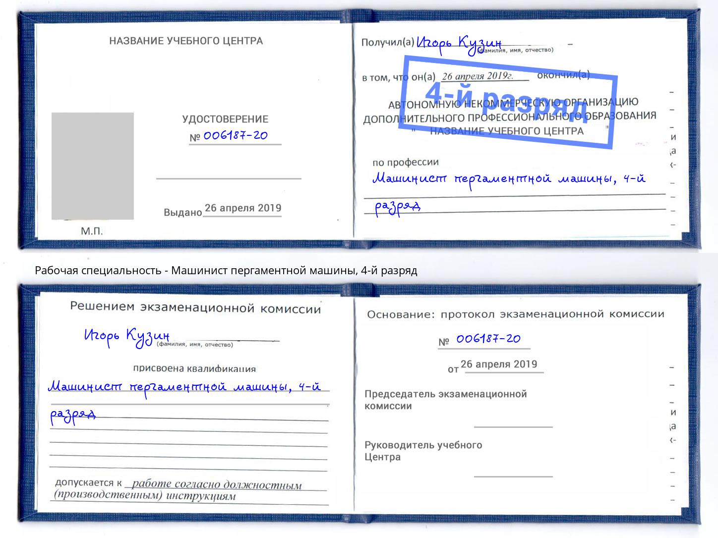 корочка 4-й разряд Машинист пергаментной машины Владивосток