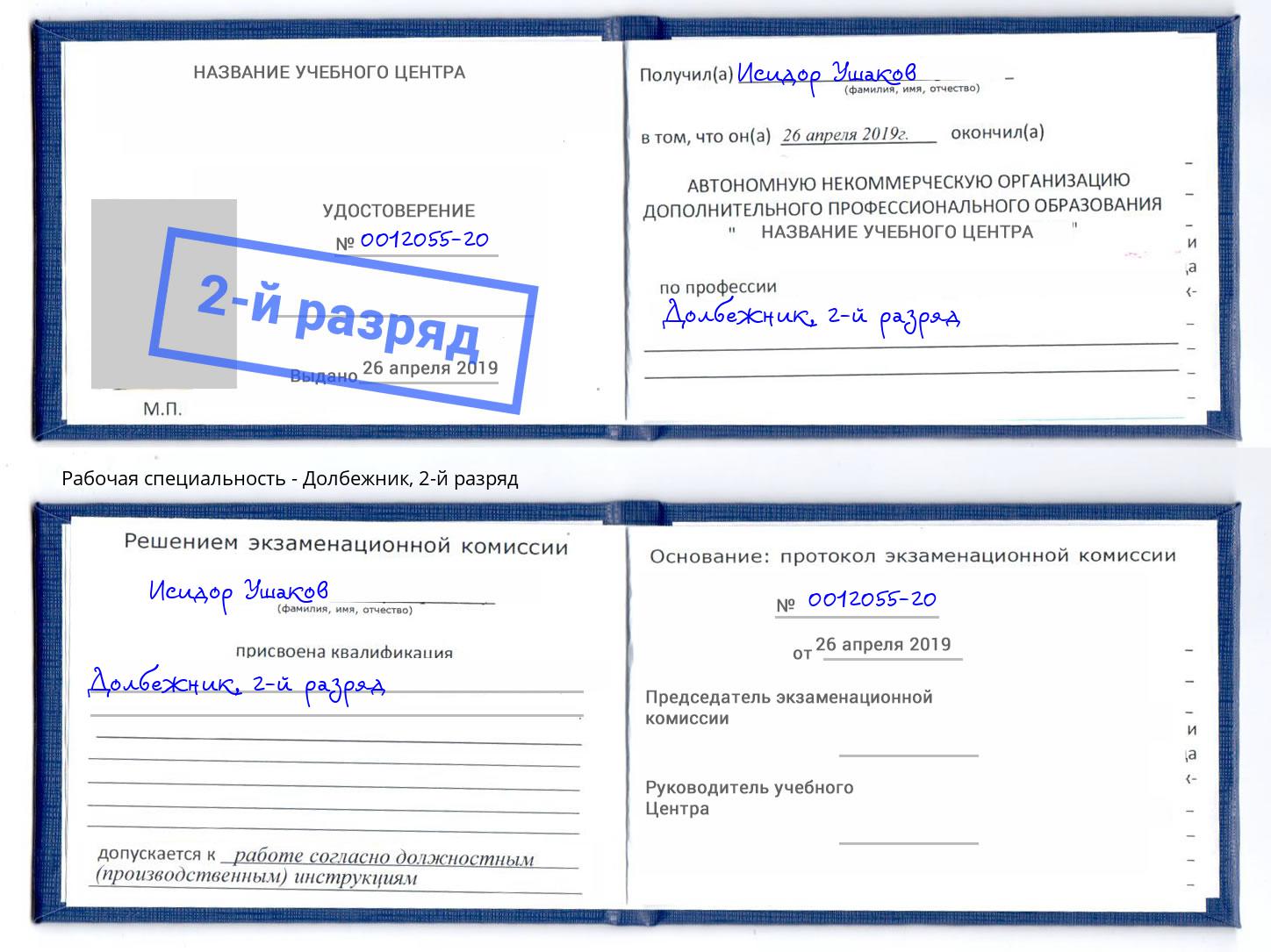 корочка 2-й разряд Долбежник Владивосток