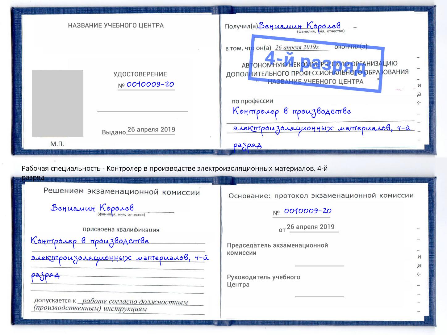 корочка 4-й разряд Контролер в производстве электроизоляционных материалов Владивосток