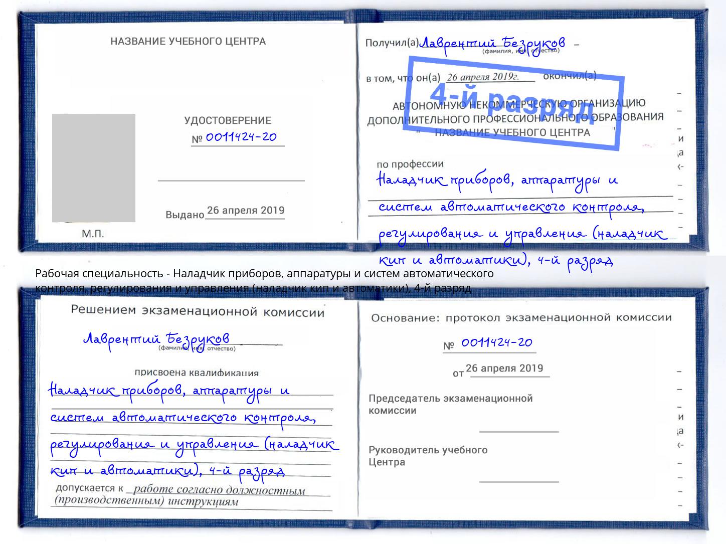 корочка 4-й разряд Наладчик приборов, аппаратуры и систем автоматического контроля, регулирования и управления (наладчик кип и автоматики) Владивосток