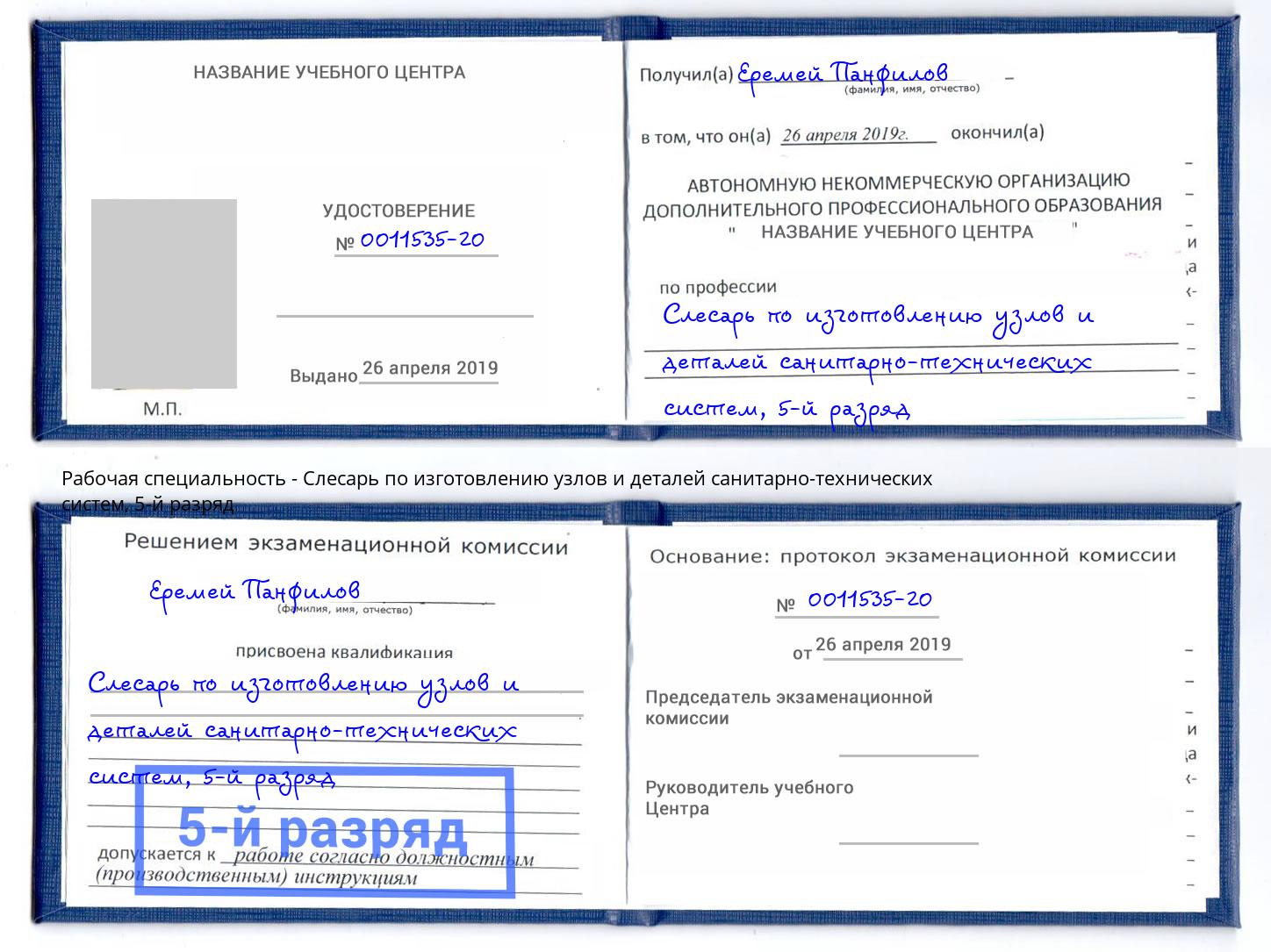 корочка 5-й разряд Слесарь по изготовлению узлов и деталей санитарно-технических систем Владивосток