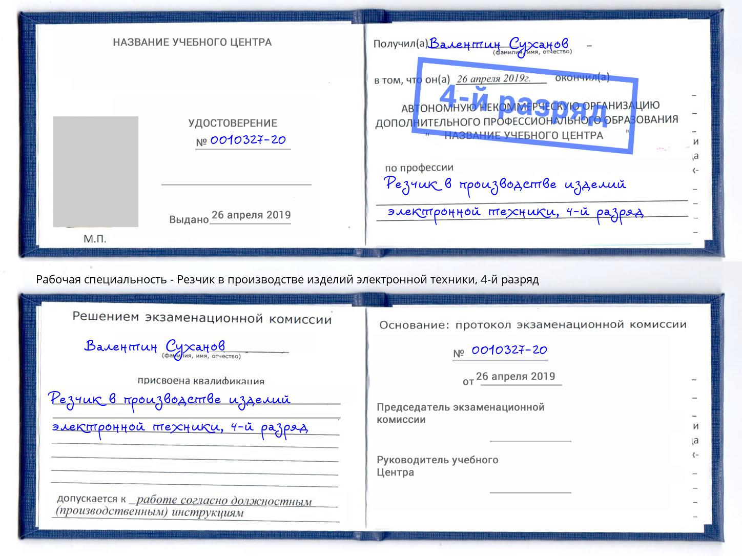 корочка 4-й разряд Резчик в производстве изделий электронной техники Владивосток