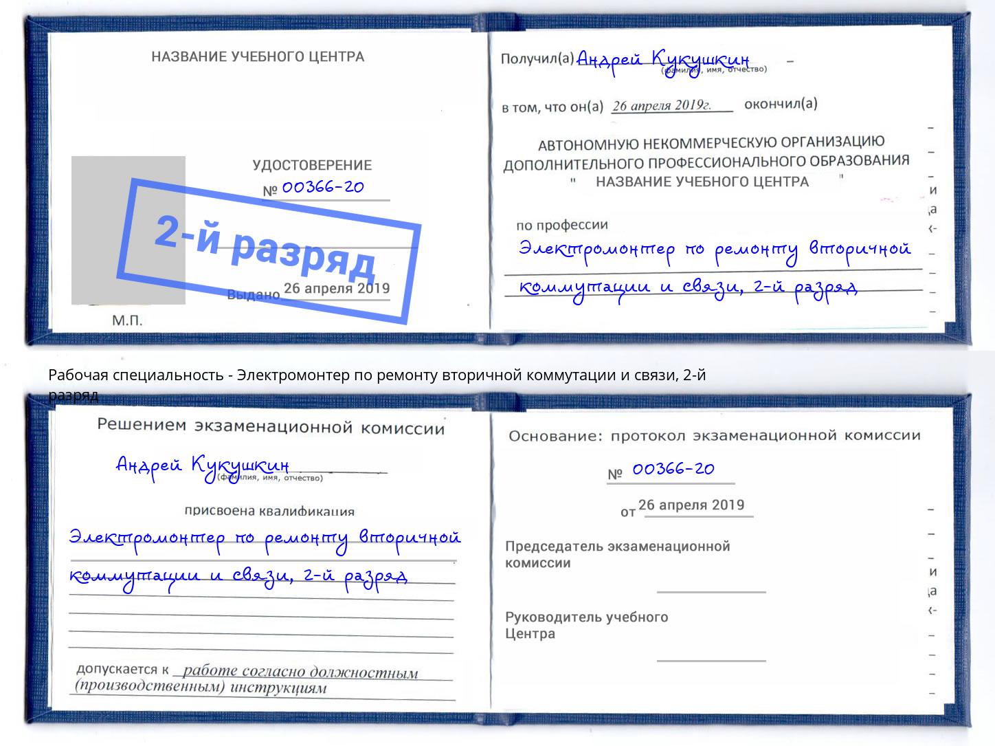 корочка 2-й разряд Электромонтер по ремонту вторичной коммутации и связи Владивосток