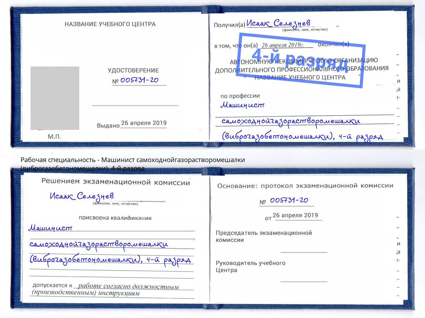 корочка 4-й разряд Машинист самоходнойгазорастворомешалки (виброгазобетономешалки) Владивосток