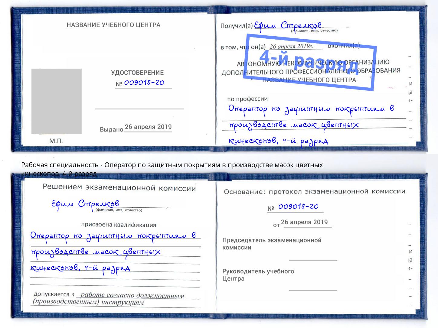 корочка 4-й разряд Оператор по защитным покрытиям в производстве масок цветных кинескопов Владивосток