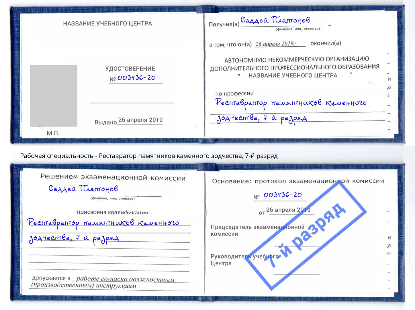 корочка 7-й разряд Реставратор памятников каменного зодчества Владивосток