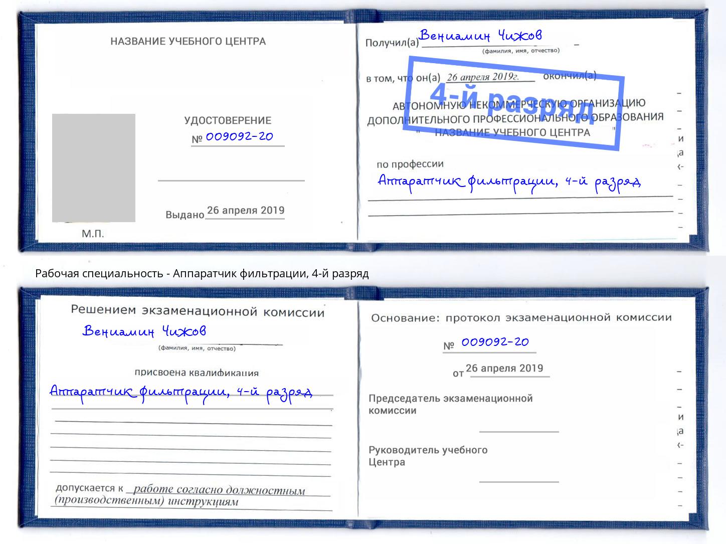 корочка 4-й разряд Аппаратчик фильтрации Владивосток