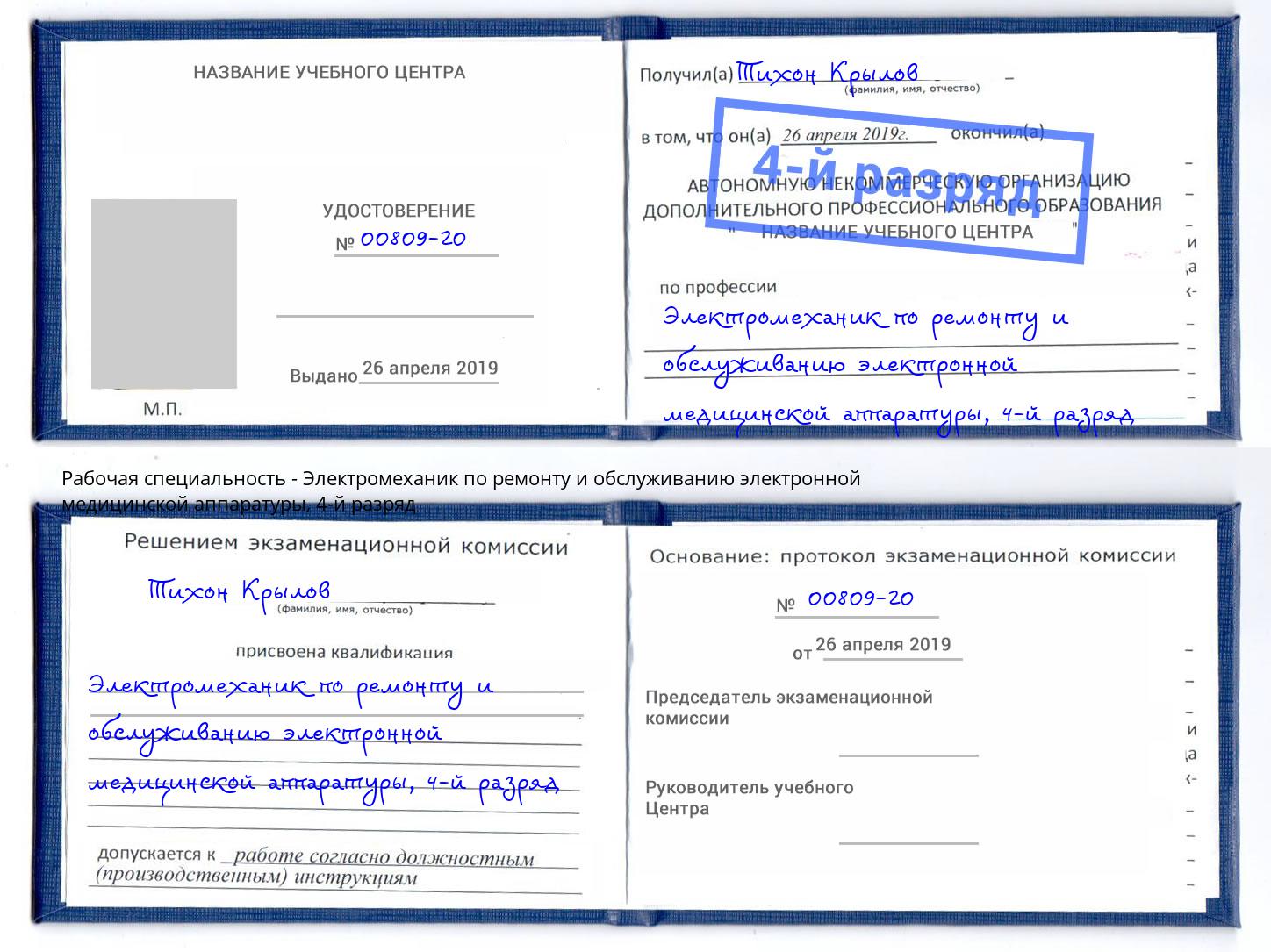 корочка 4-й разряд Электромеханик по ремонту и обслуживанию электронной медицинской аппаратуры Владивосток