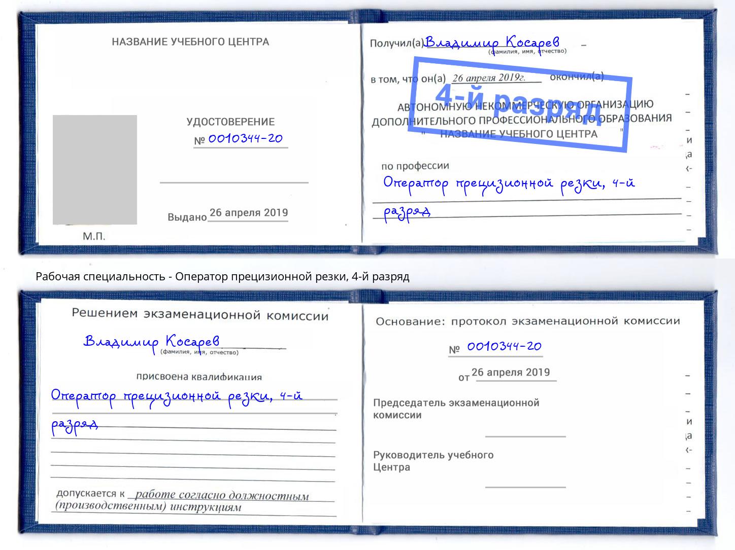 корочка 4-й разряд Оператор прецизионной резки Владивосток