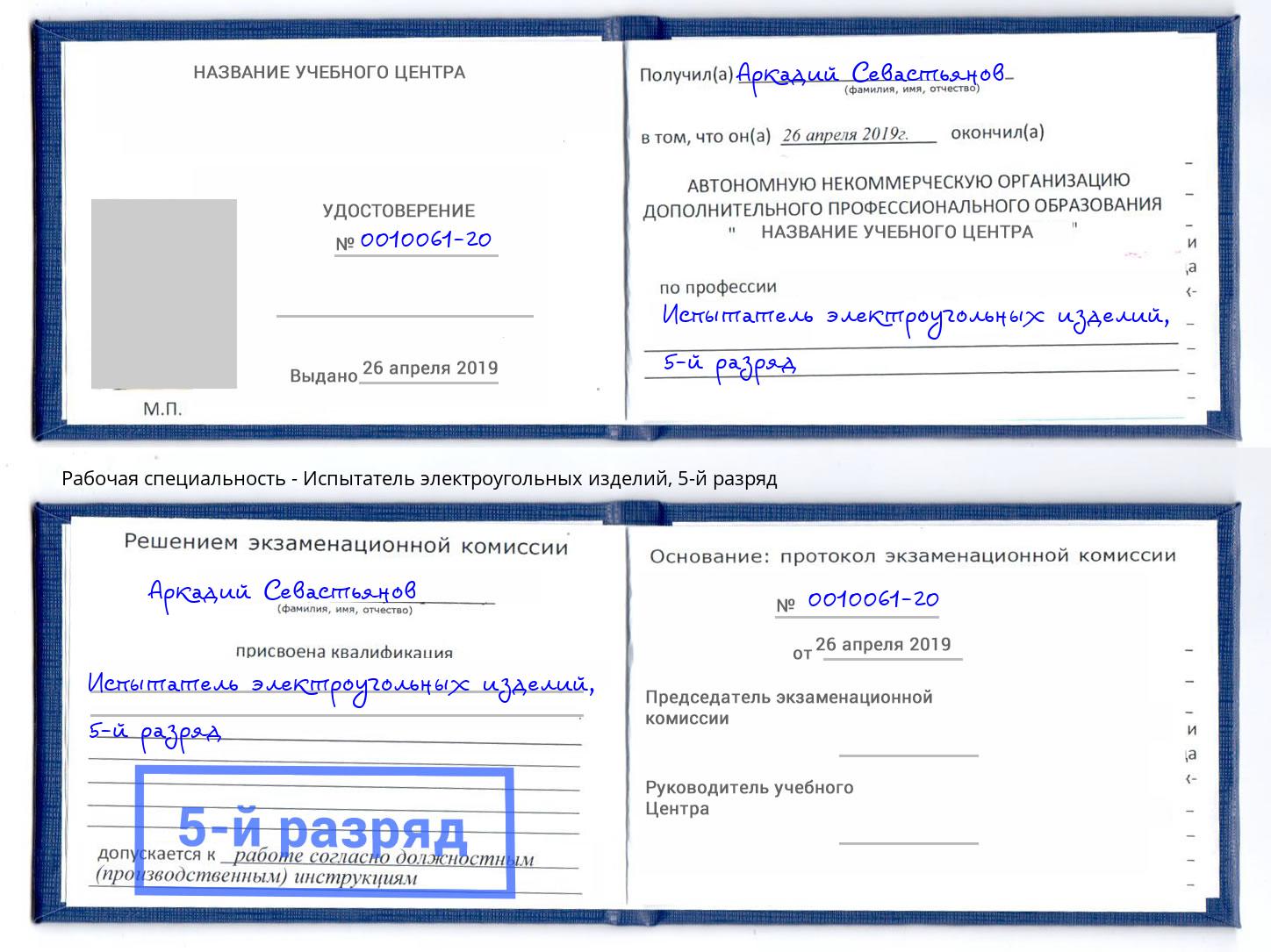 корочка 5-й разряд Испытатель электроугольных изделий Владивосток