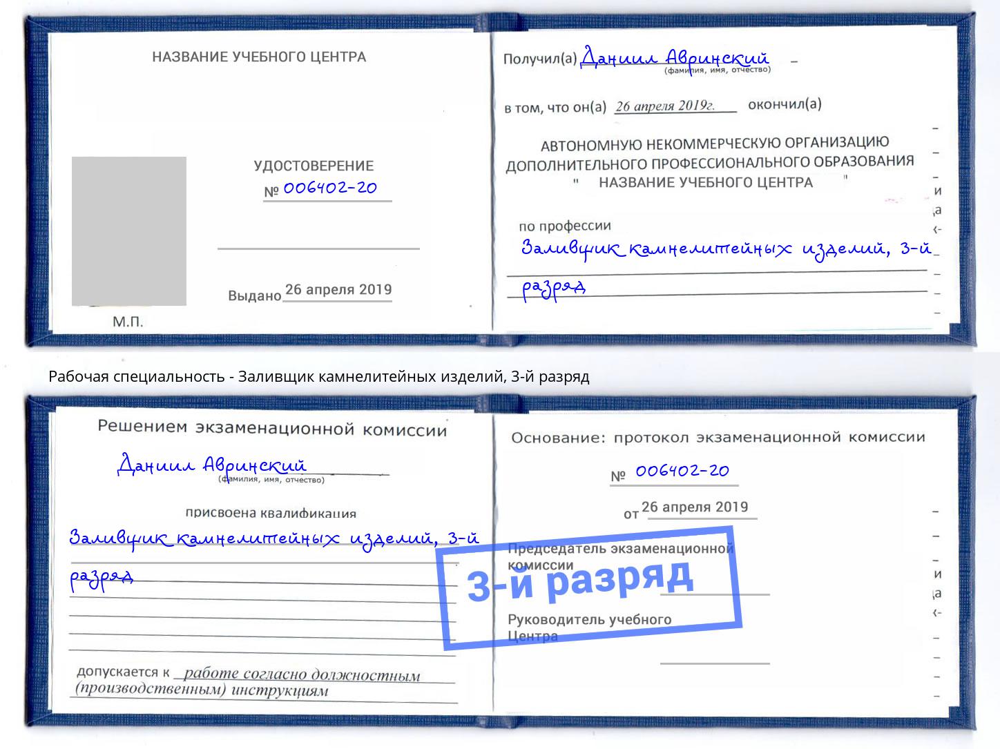корочка 3-й разряд Заливщик камнелитейных изделий Владивосток