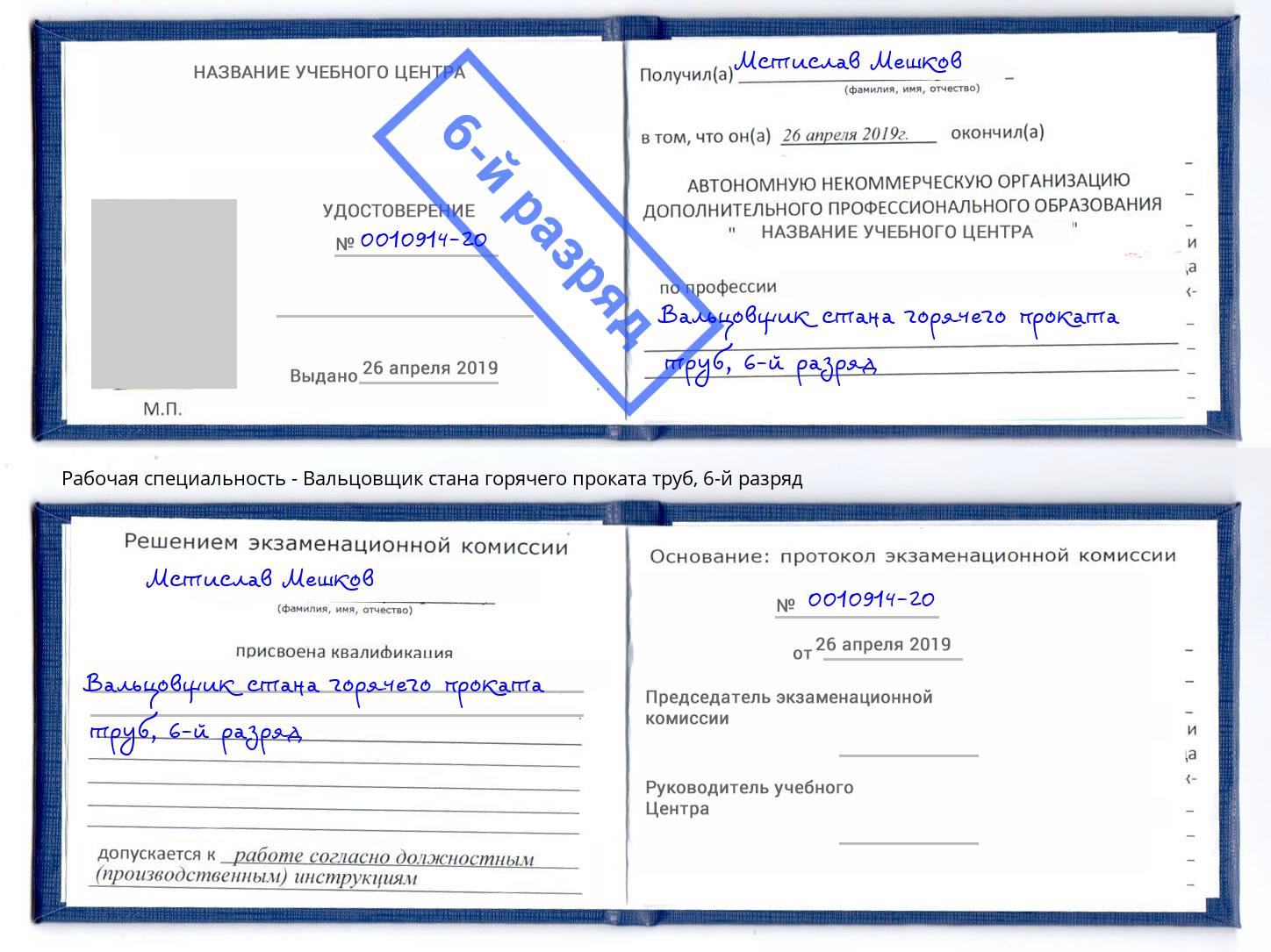 корочка 6-й разряд Вальцовщик стана горячего проката труб Владивосток