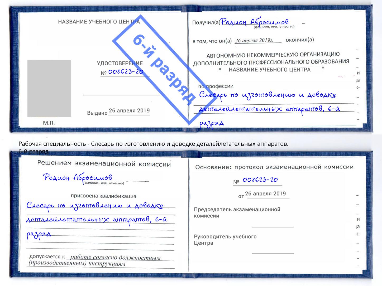 корочка 6-й разряд Слесарь по изготовлению и доводке деталейлетательных аппаратов Владивосток