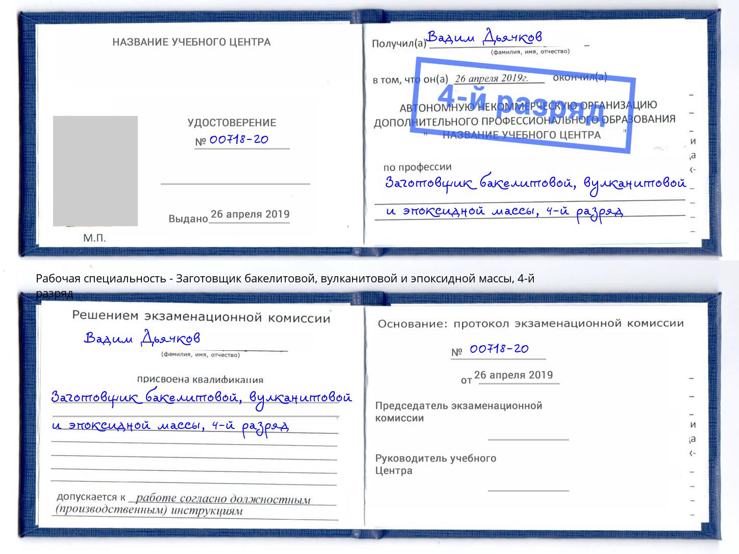 корочка 4-й разряд Заготовщик бакелитовой, вулканитовой и эпоксидной массы Владивосток