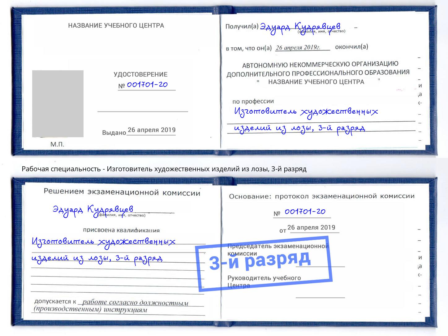 корочка 3-й разряд Изготовитель художественных изделий из лозы Владивосток