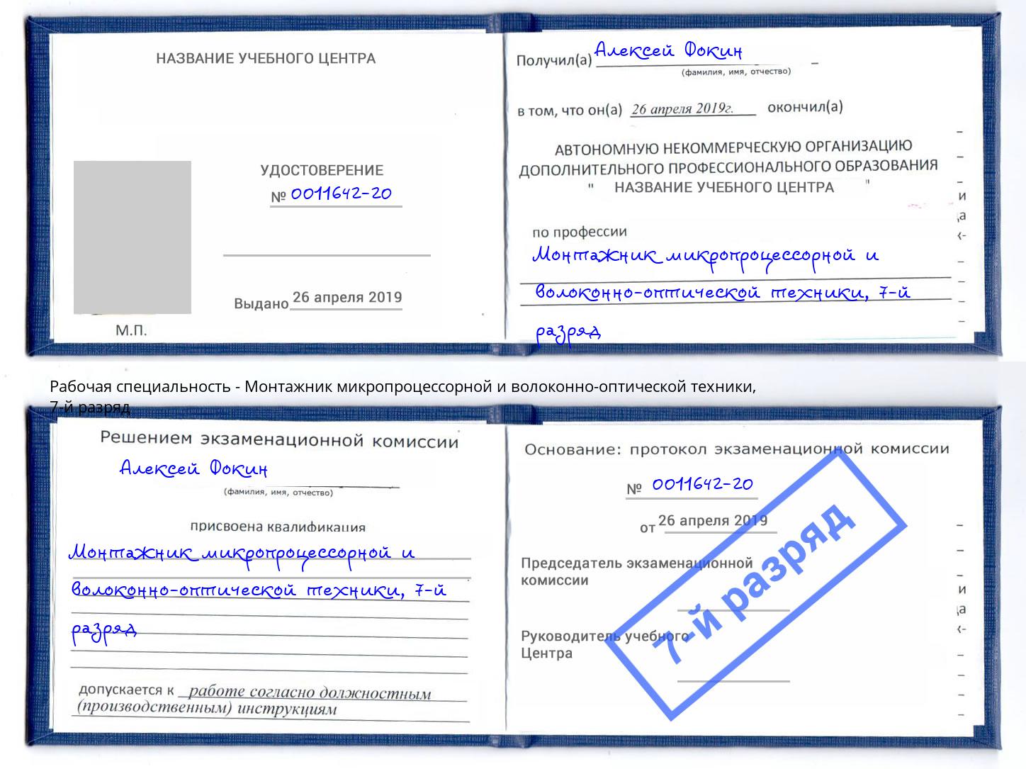 корочка 7-й разряд Монтажник микропроцессорной и волоконно-оптической техники Владивосток