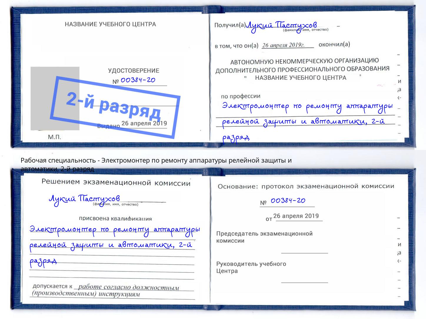 корочка 2-й разряд Электромонтер по ремонту аппаратуры релейной защиты и автоматики Владивосток