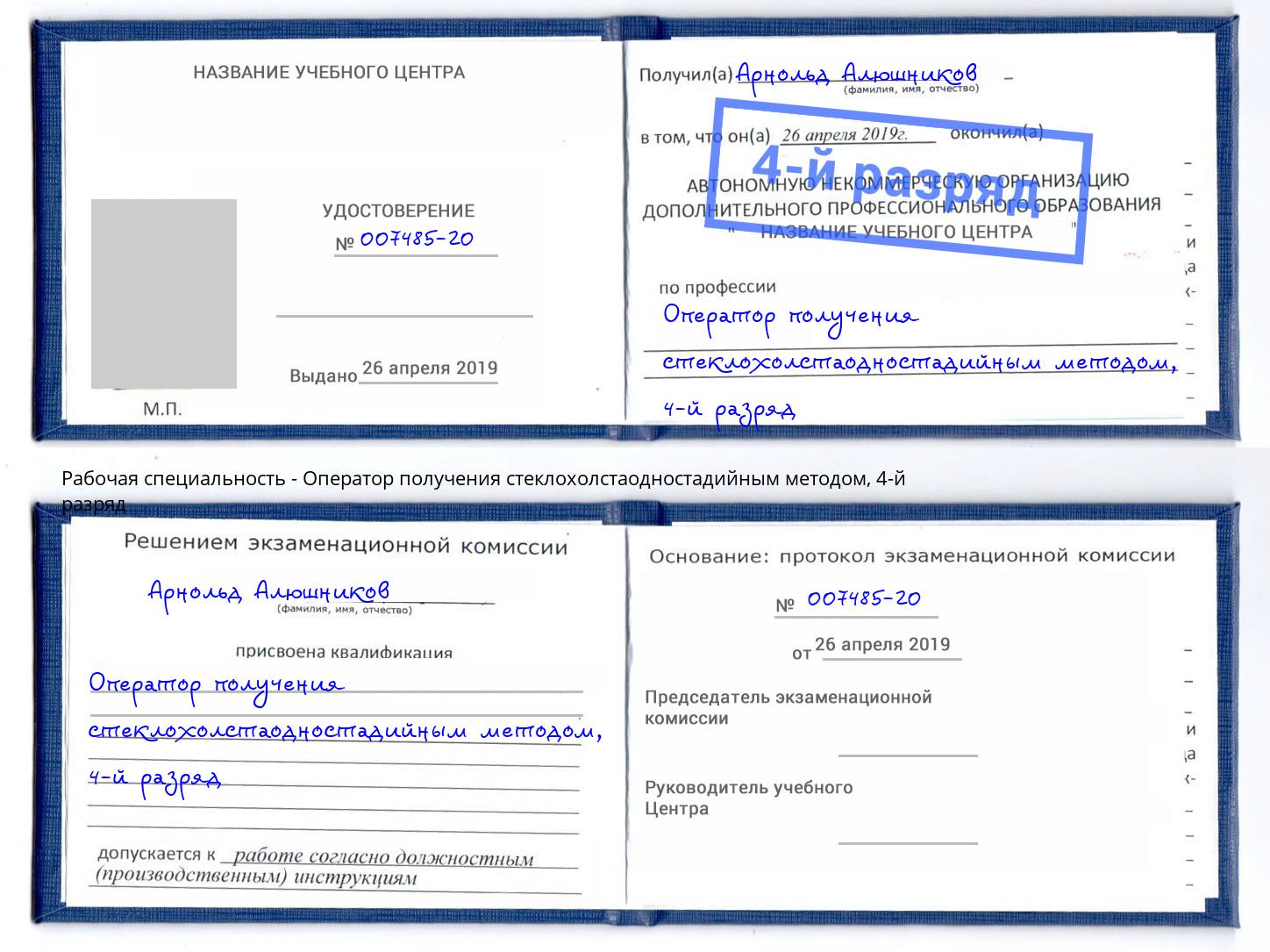 корочка 4-й разряд Оператор получения стеклохолстаодностадийным методом Владивосток