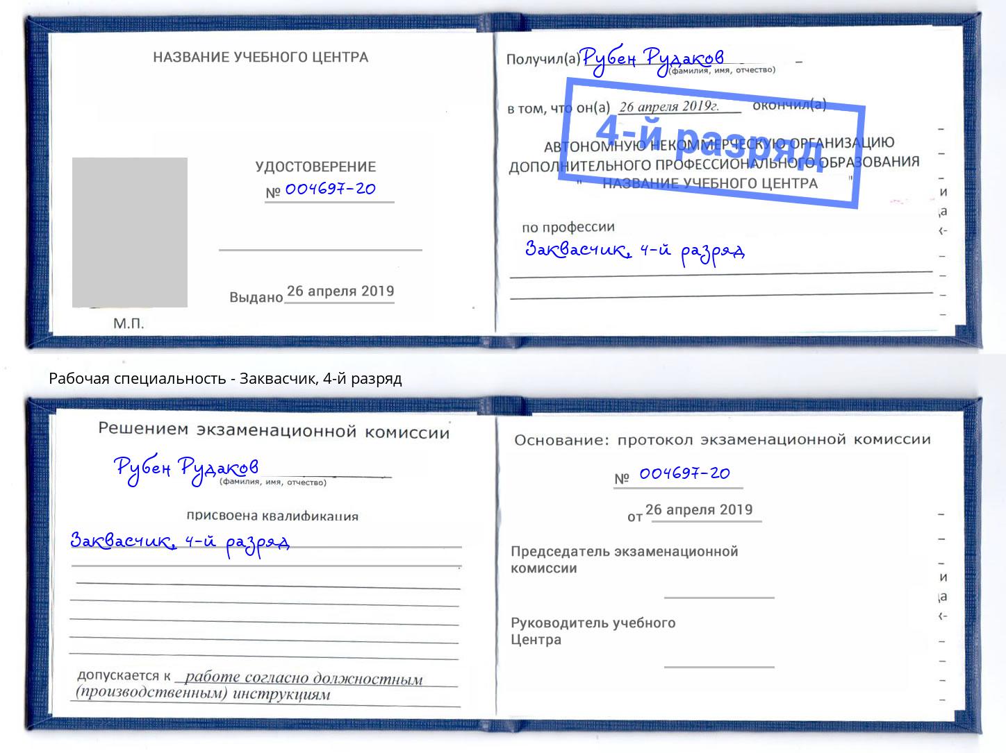 корочка 4-й разряд Заквасчик Владивосток
