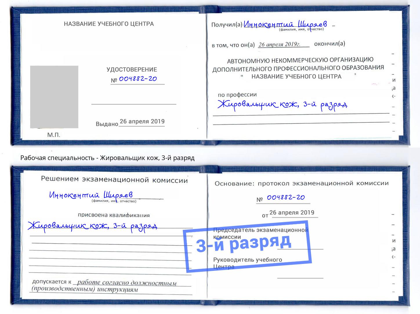 корочка 3-й разряд Жировальщик кож Владивосток