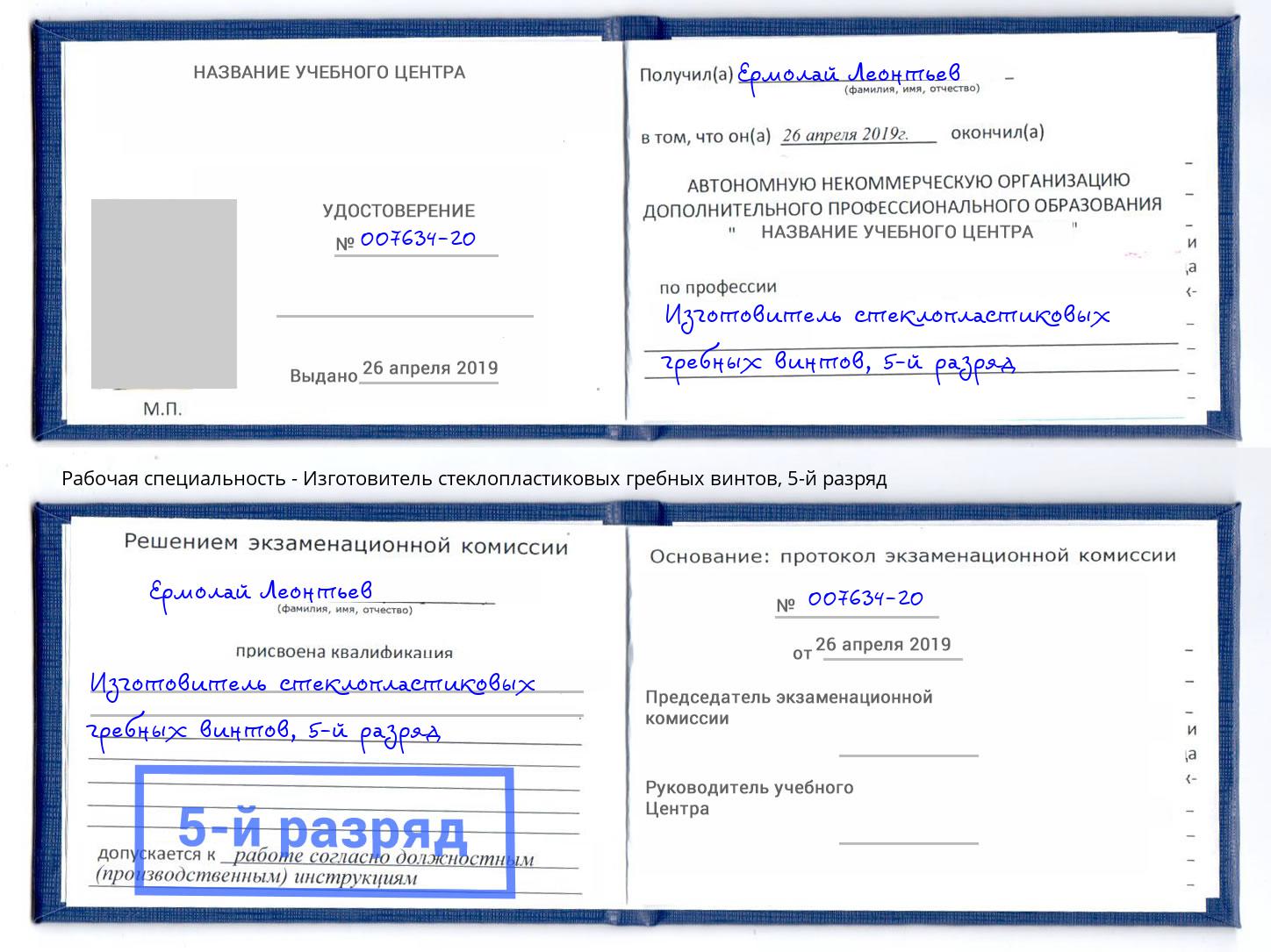 корочка 5-й разряд Изготовитель стеклопластиковых гребных винтов Владивосток