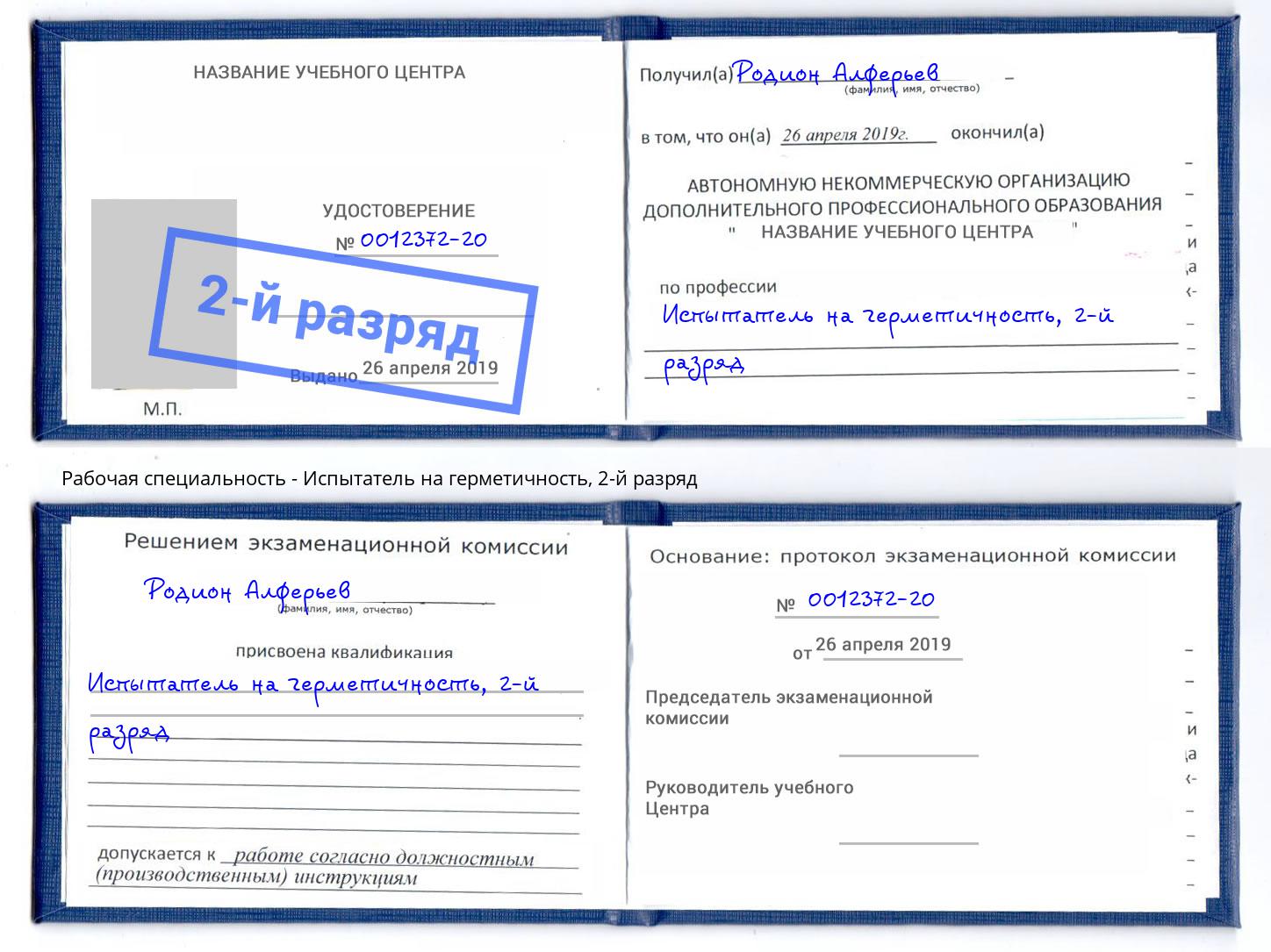 корочка 2-й разряд Испытатель на герметичность Владивосток