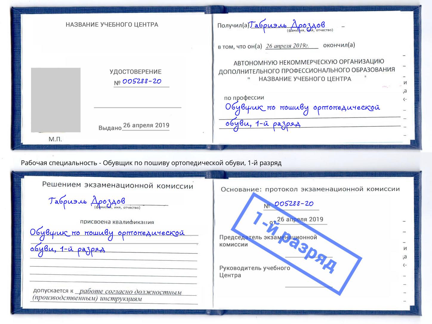 корочка 1-й разряд Обувщик по пошиву ортопедической обуви Владивосток