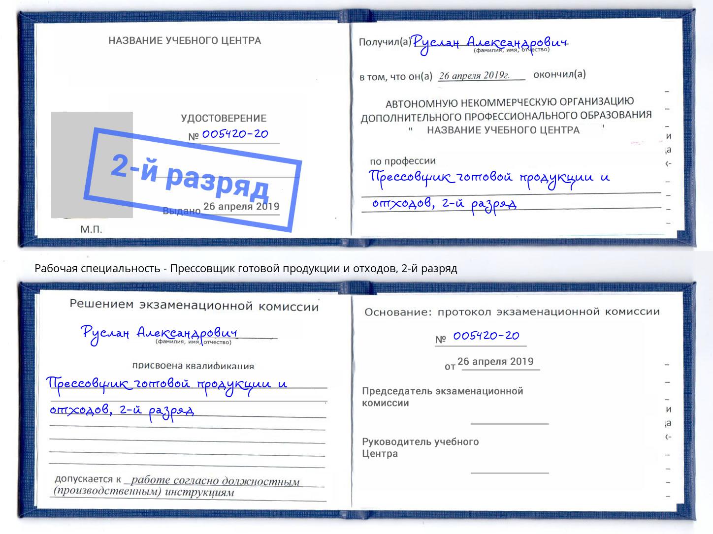 корочка 2-й разряд Прессовщик готовой продукции и отходов Владивосток