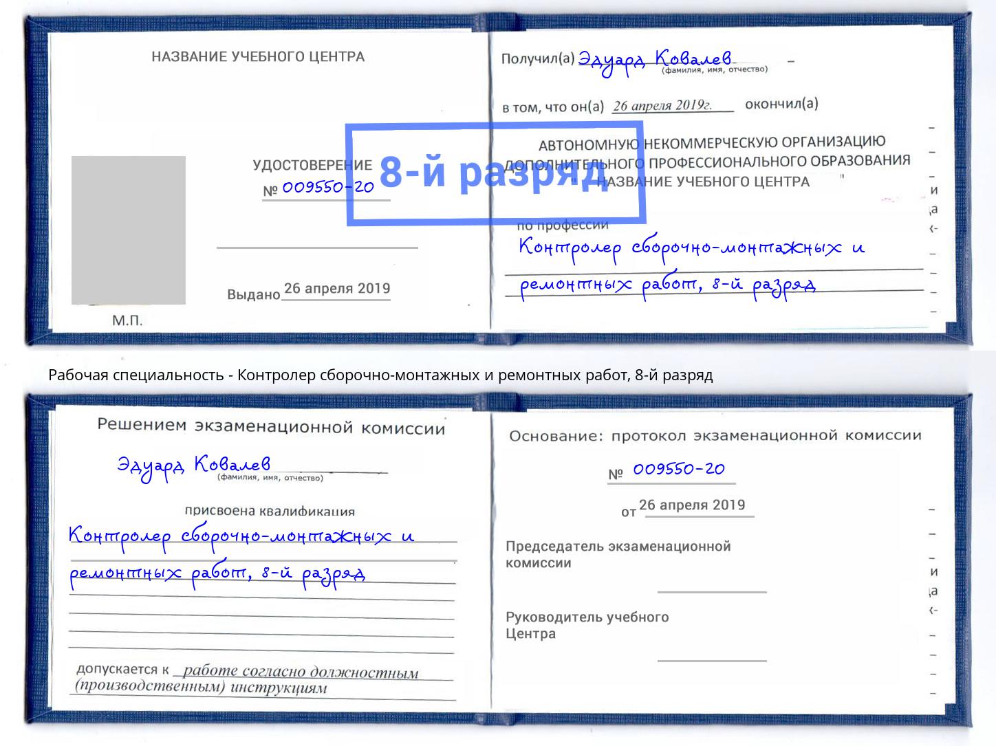 корочка 8-й разряд Контролер сборочно-монтажных и ремонтных работ Владивосток