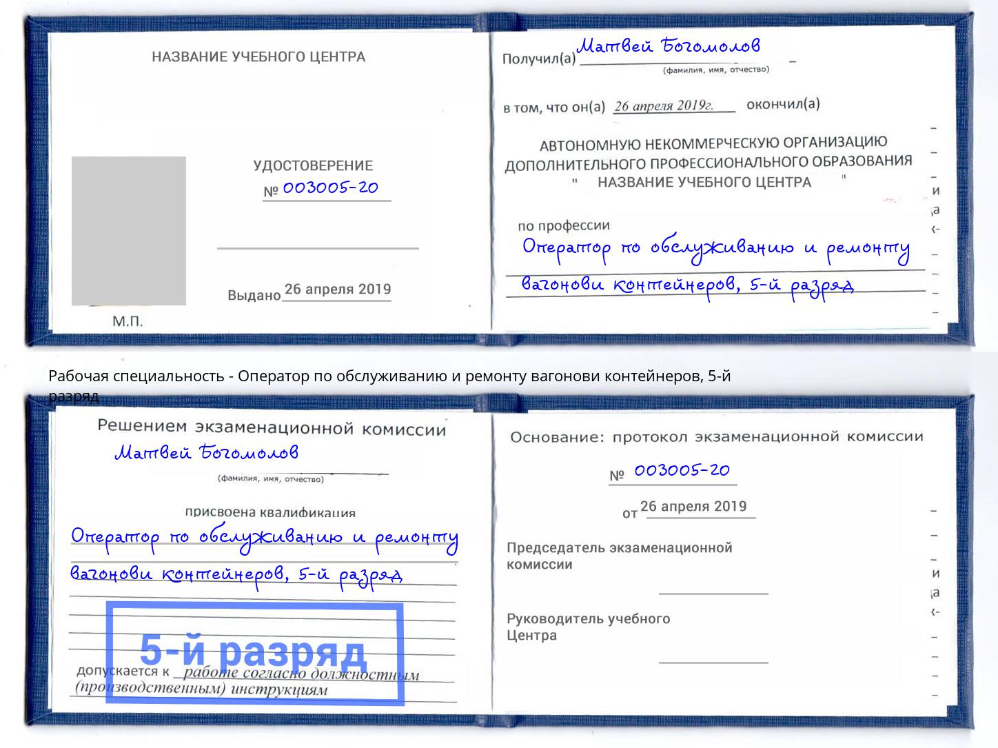 корочка 5-й разряд Оператор по обслуживанию и ремонту вагонови контейнеров Владивосток