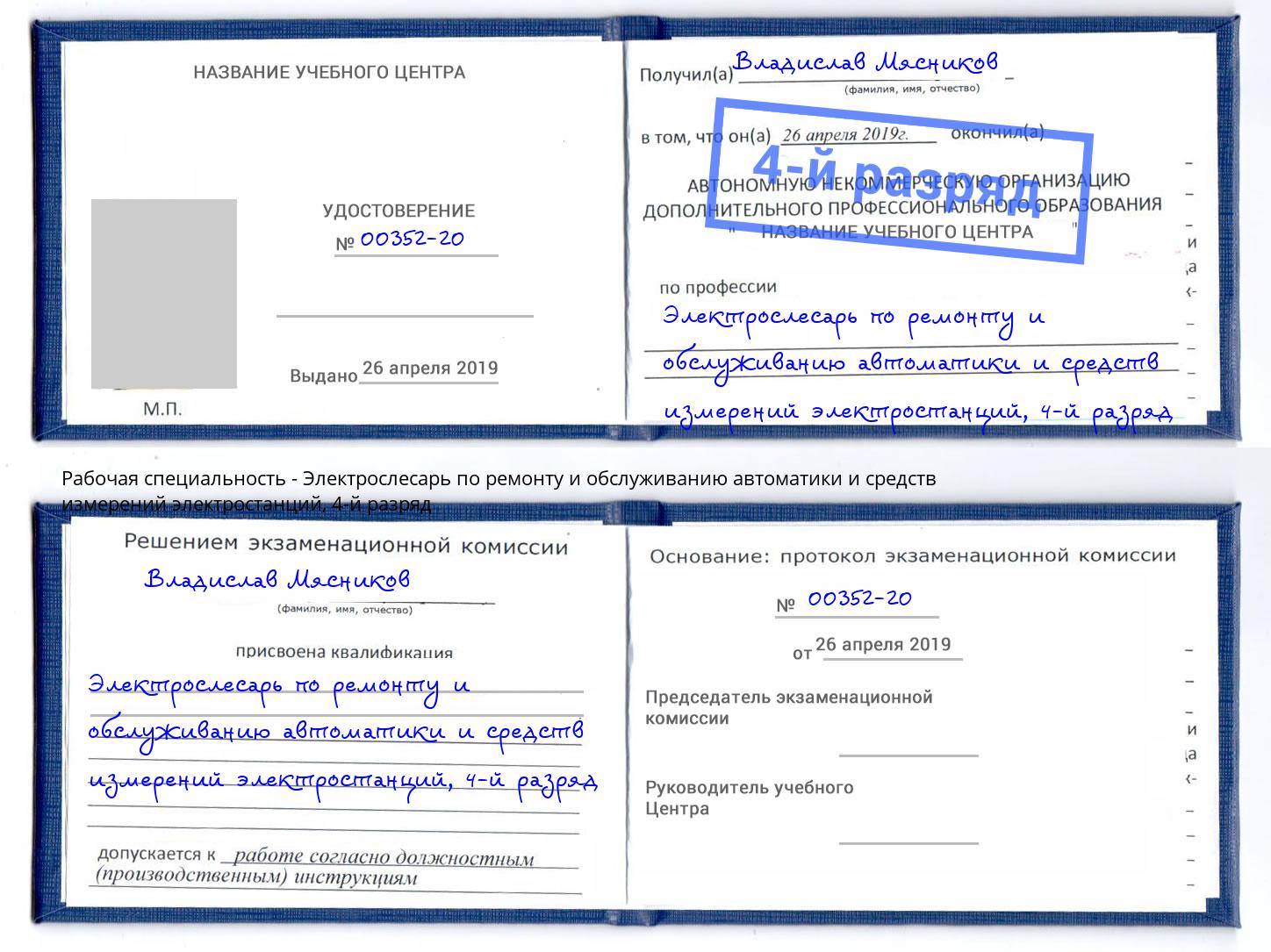 корочка 4-й разряд Электрослесарь по ремонту и обслуживанию автоматики и средств измерений электростанций Владивосток