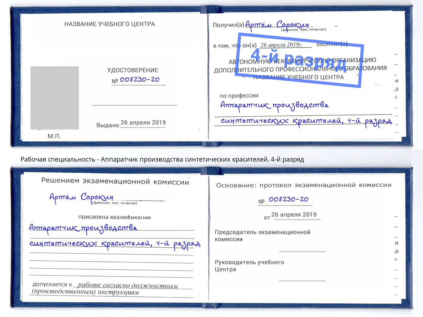 корочка 4-й разряд Аппаратчик производства синтетических красителей Владивосток