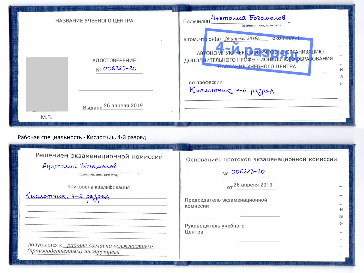 корочка 4-й разряд Кислотчик Владивосток