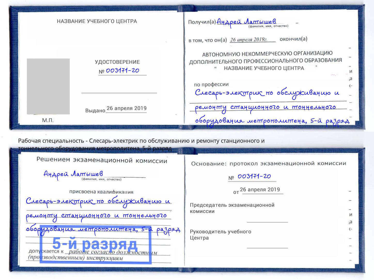 корочка 5-й разряд Слесарь-электрик по обслуживанию и ремонту станционного и тоннельного оборудования метрополитена Владивосток