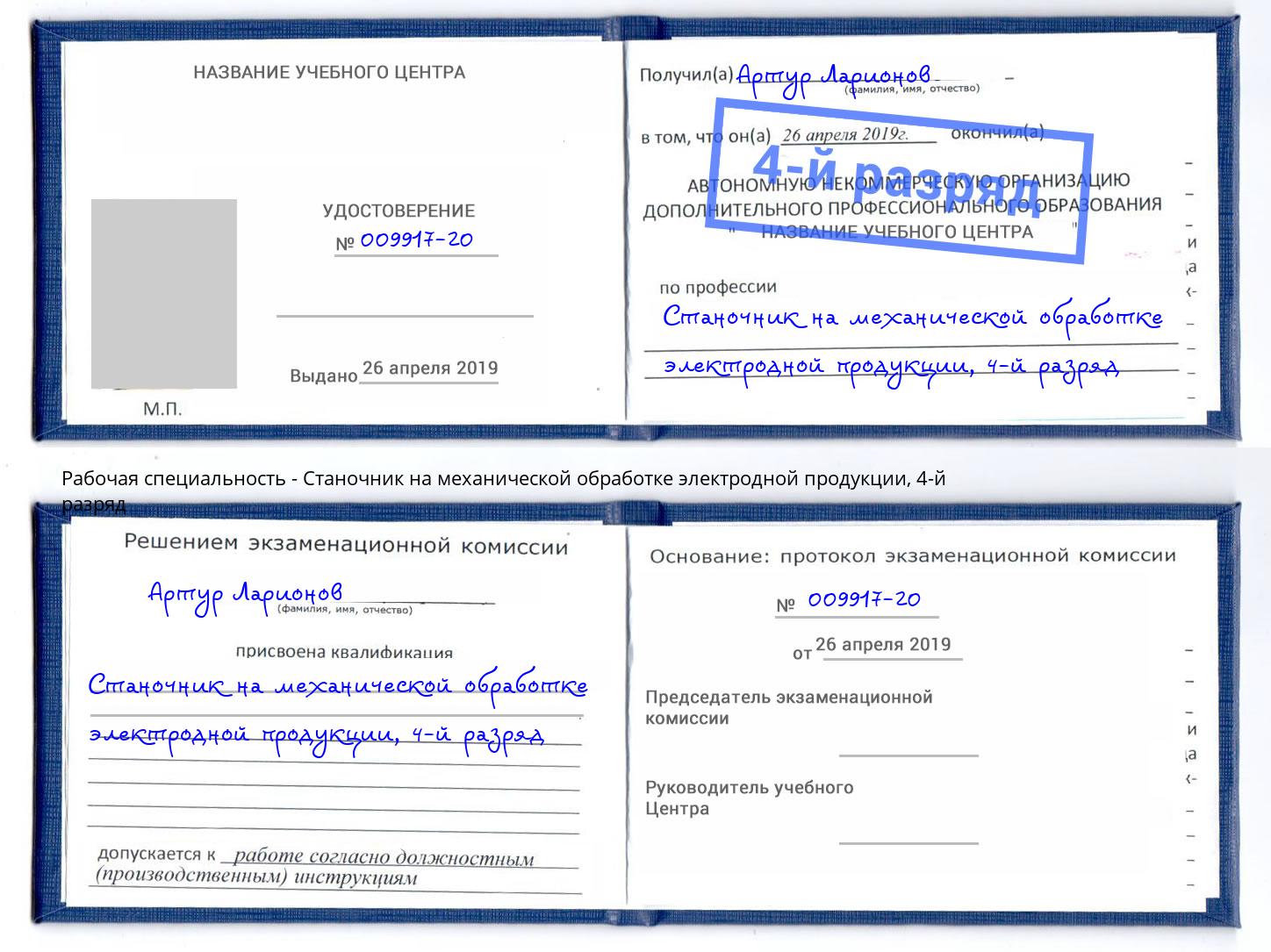 корочка 4-й разряд Станочник на механической обработке электродной продукции Владивосток