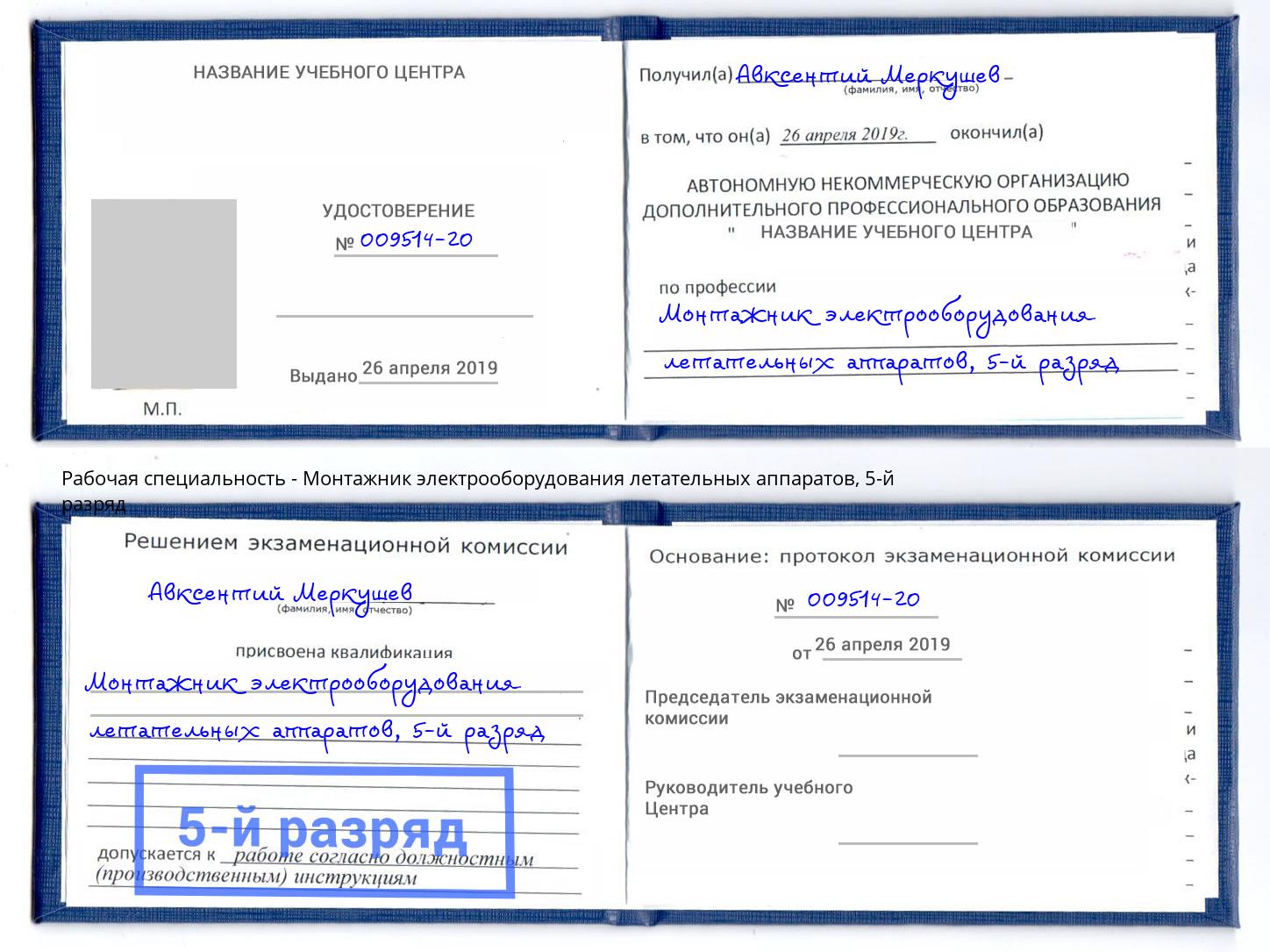 корочка 5-й разряд Монтажник электрооборудования летательных аппаратов Владивосток