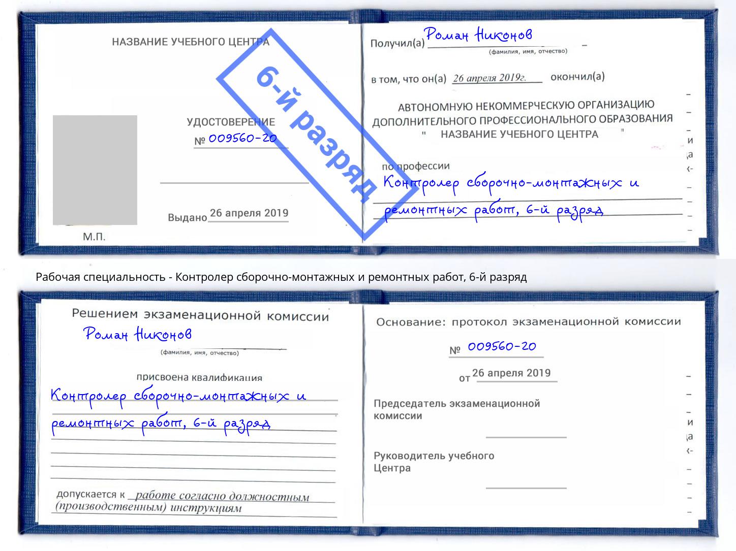 корочка 6-й разряд Контролер сборочно-монтажных и ремонтных работ Владивосток
