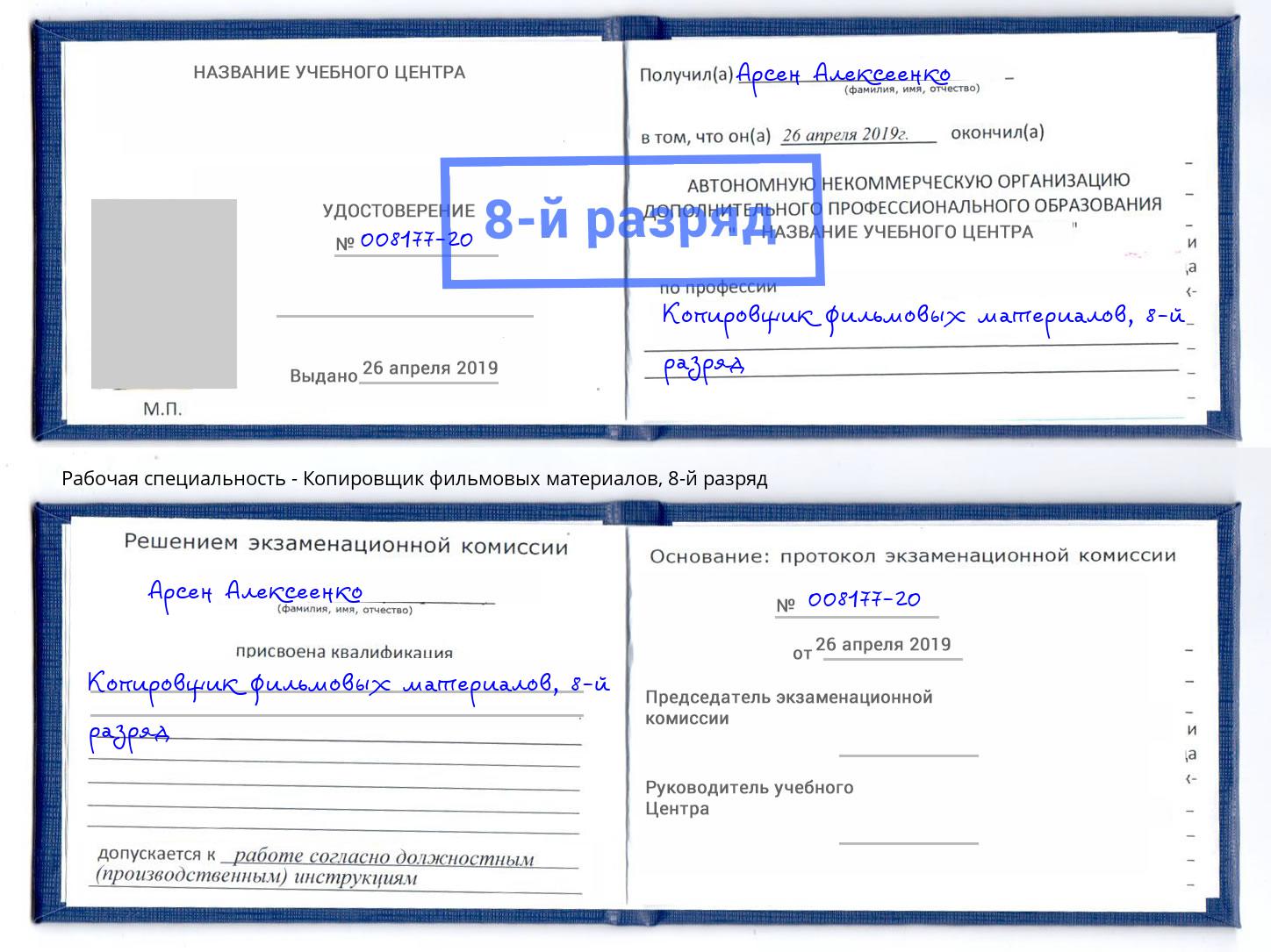 корочка 8-й разряд Копировщик фильмовых материалов Владивосток