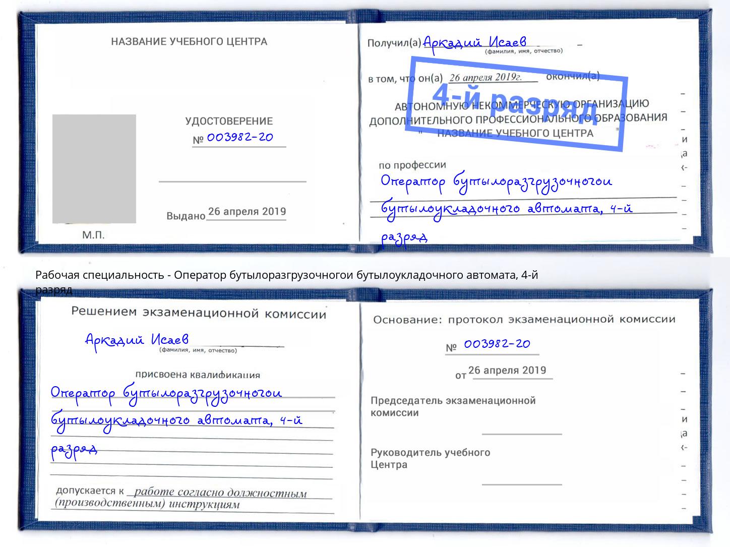 корочка 4-й разряд Оператор бутылоразгрузочногои бутылоукладочного автомата Владивосток