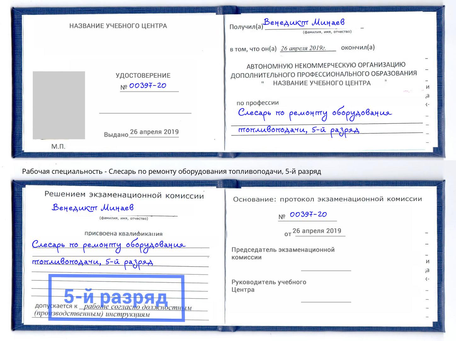 корочка 5-й разряд Слесарь по ремонту оборудования топливоподачи Владивосток