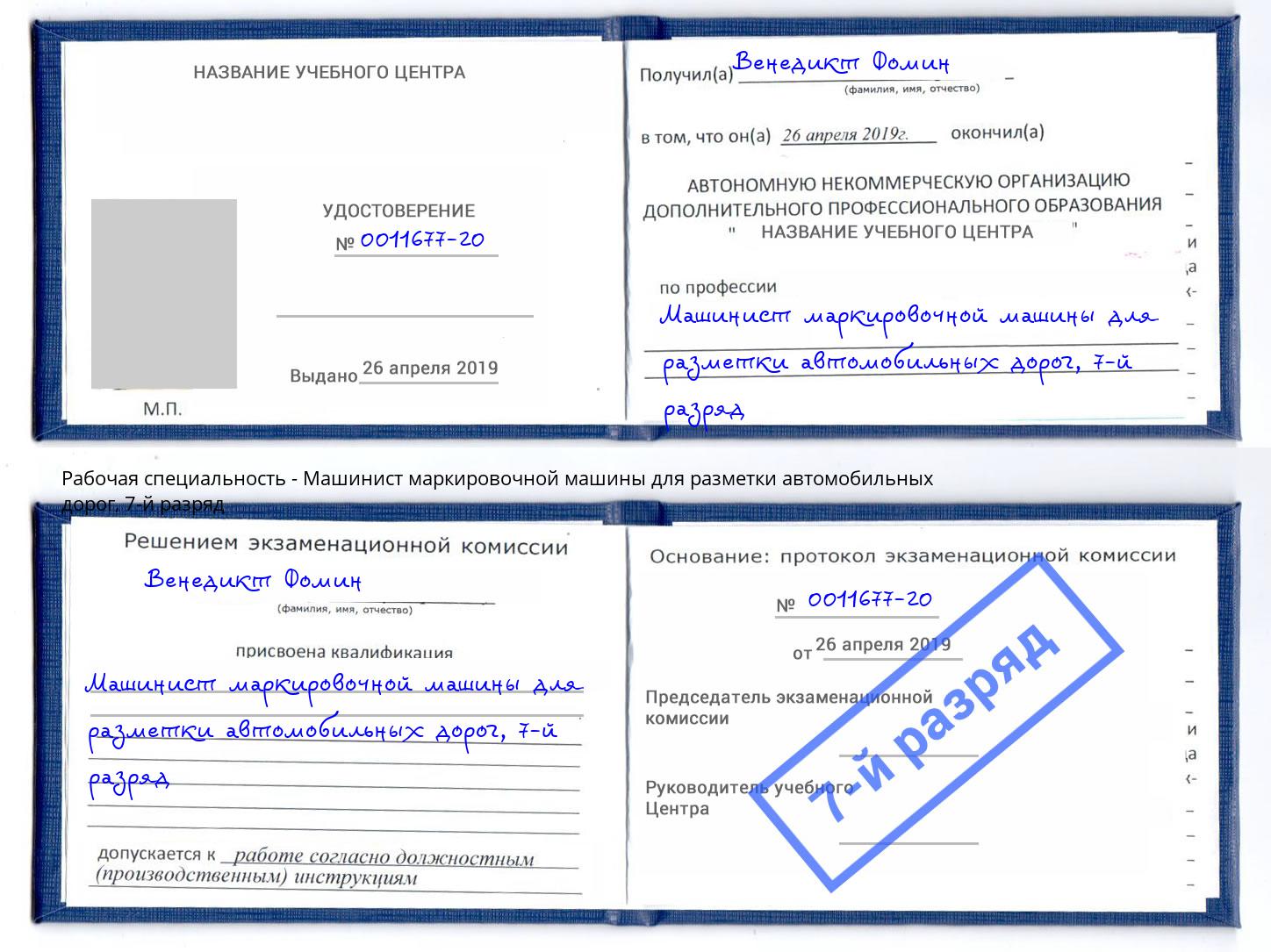 корочка 7-й разряд Машинист маркировочной машины для разметки автомобильных дорог Владивосток