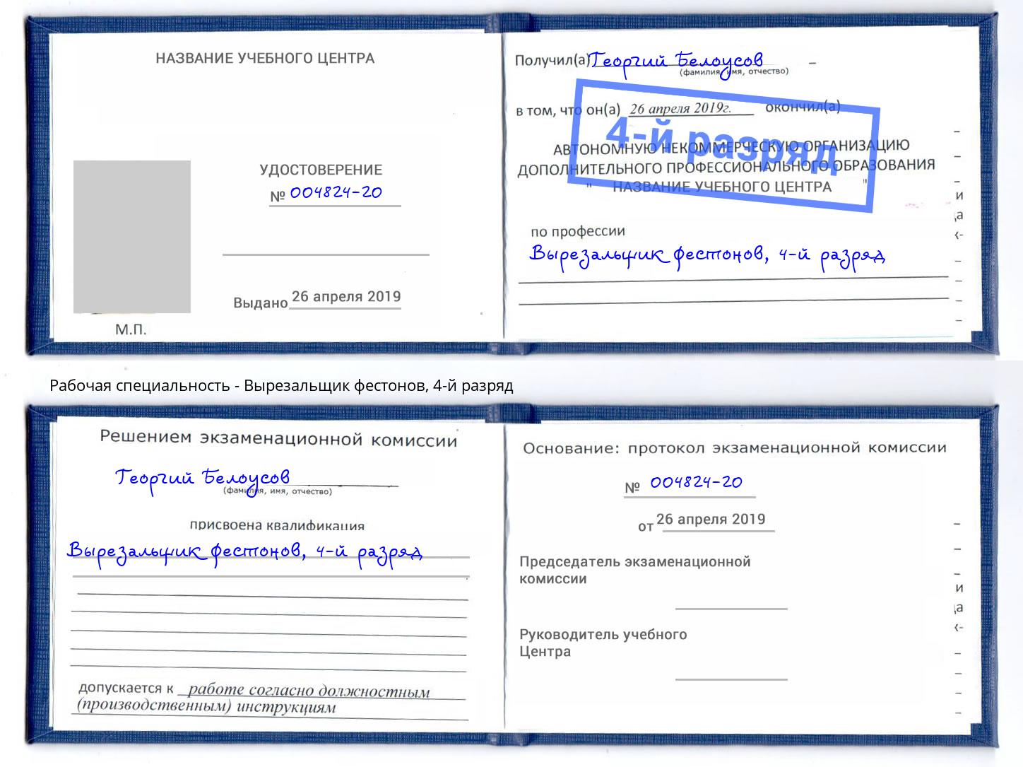 корочка 4-й разряд Вырезальщик фестонов Владивосток