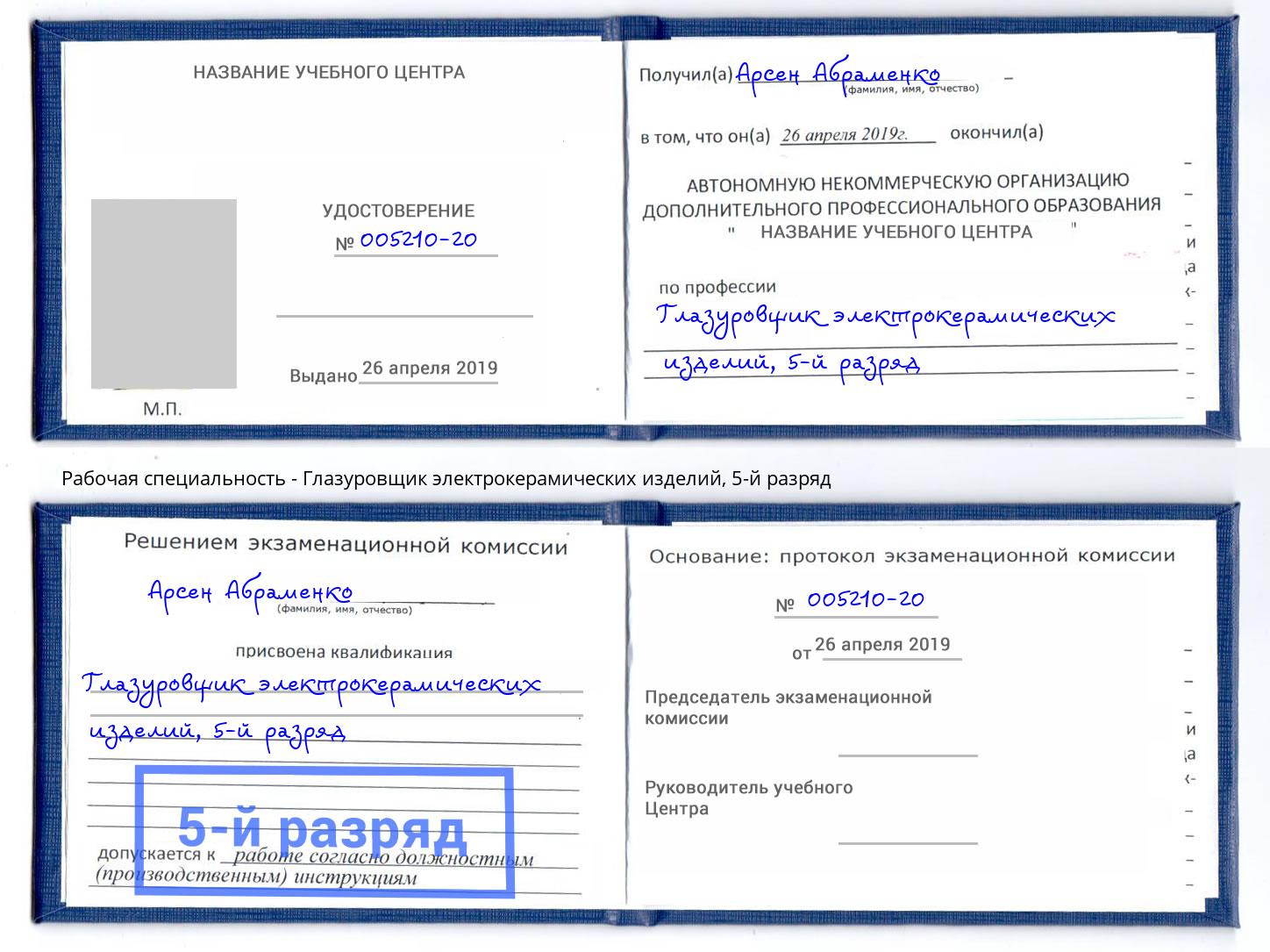 корочка 5-й разряд Глазуровщик электрокерамических изделий Владивосток
