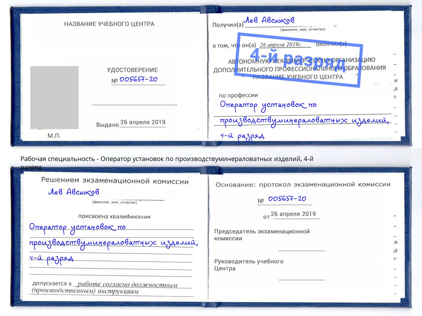 корочка 4-й разряд Оператор установок по производствуминераловатных изделий Владивосток