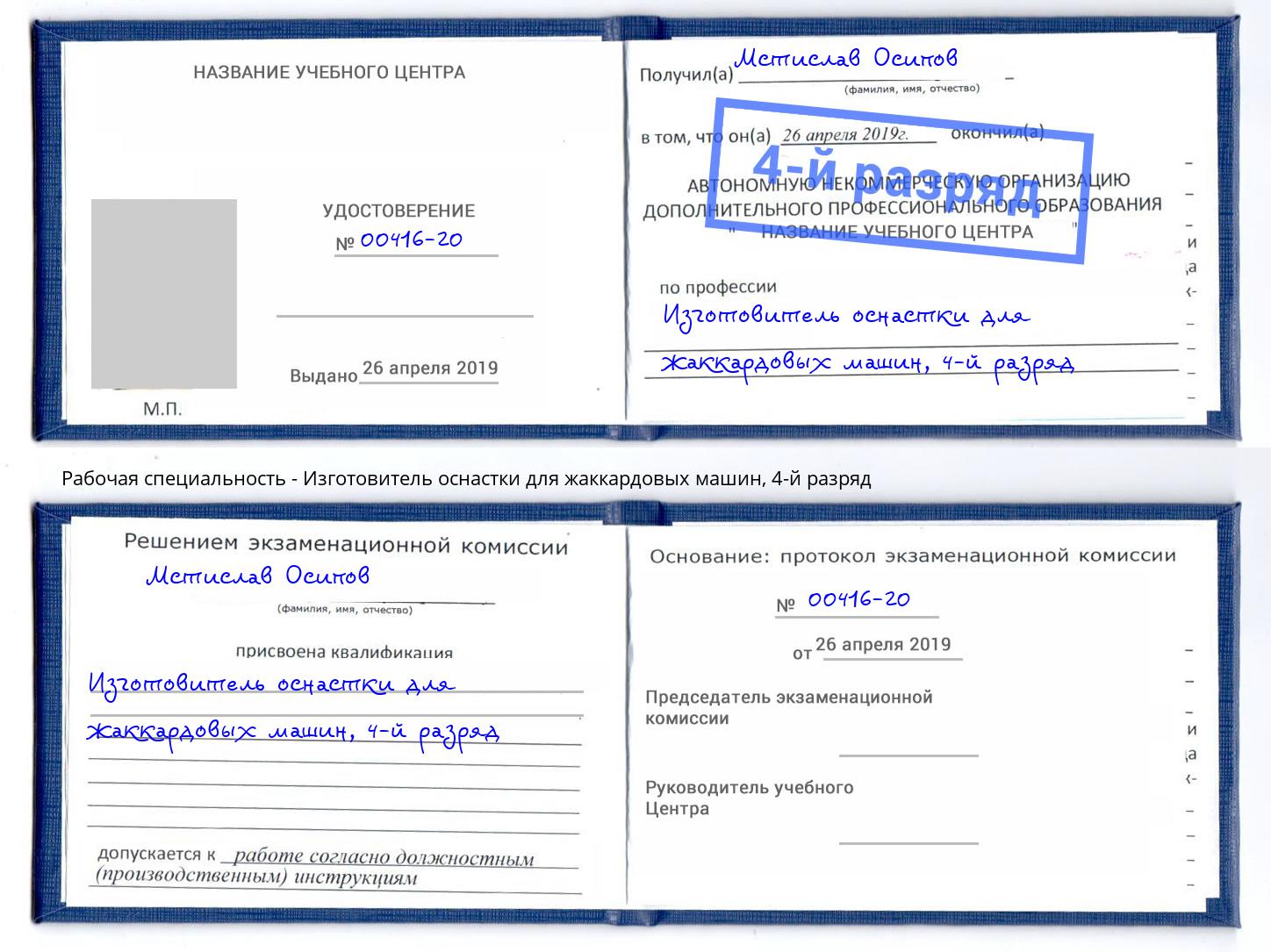 корочка 4-й разряд Изготовитель оснастки для жаккардовых машин Владивосток