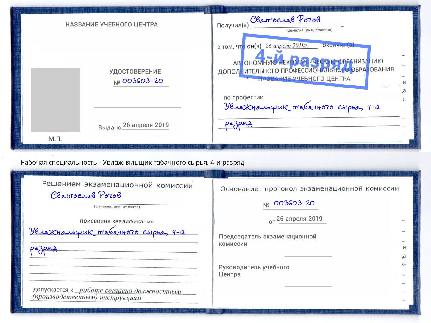 корочка 4-й разряд Увлажняльщик табачного сырья Владивосток