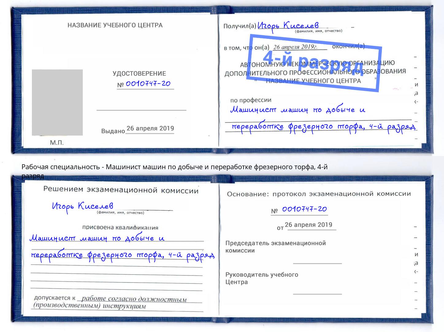 корочка 4-й разряд Машинист машин по добыче и переработке фрезерного торфа Владивосток