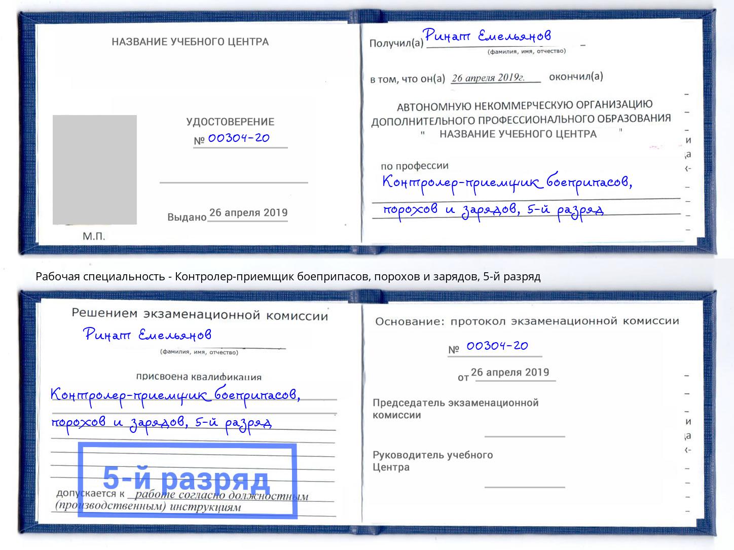 корочка 5-й разряд Контролер-приемщик боеприпасов, порохов и зарядов Владивосток